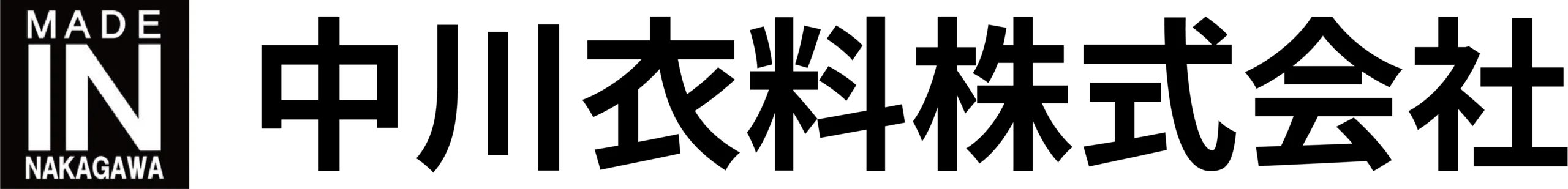 中川衣料株式会社